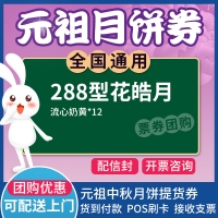 元祖花皓月月饼券