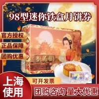 杏花楼迷你铁盒月饼券