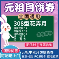 元祖花弄月月饼券