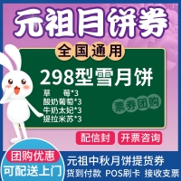 元祖雪月饼券