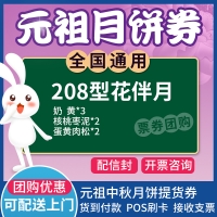 元祖花伴月月饼券
