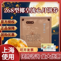 杏花楼椰皇流心月饼券