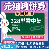 元祖雪中集月饼券