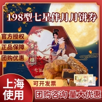 杏花楼七星伴月月饼券