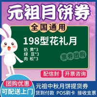 元祖花礼月月饼券