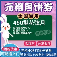 元祖花弦月月饼券