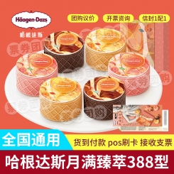 哈根达斯 新月满臻萃 冰淇淋月饼券