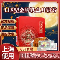 杏花楼金牌铁盒月饼券
