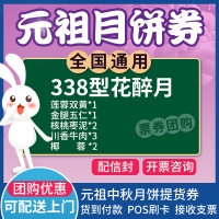 元祖花醉月月饼券