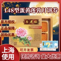 杏花楼蛋黄莲蓉月饼券