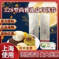 杏花楼尚雅月饼券