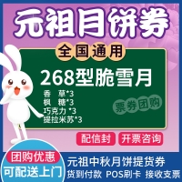 元祖脆雪月月饼券