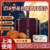杏花楼花色提篮月饼券