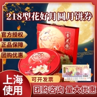 杏花楼花好月圆月饼券