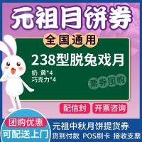 元祖脱兔戏月月饼券