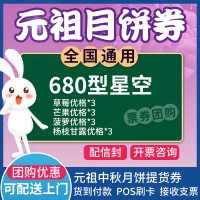 元祖中秋铭礼月饼券