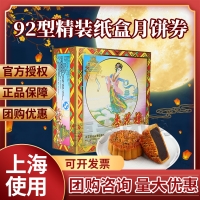 杏花楼精装纸盒月饼券