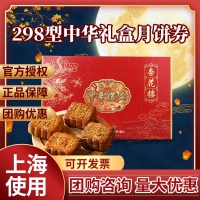 杏花楼中华礼盒月饼券